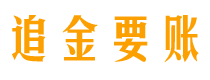 高安债务追讨催收公司